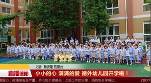 小小的心 满满的爱 德外幼儿园开学啦！
