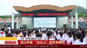 俭以养德 “舌尖上”的开学典礼