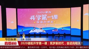 2020德阳开学第一课：筑梦新时代，奋进向明天！