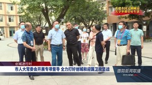 市人大常委会开展专项督导 全力打好创城和迎国卫攻坚战