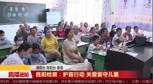 旌阳检察：护苗行动 关爱留守儿童