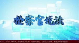 检察官说法之校园暴力