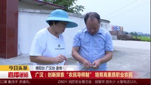 广汉：创新探索“农民导师制” 培育高素质职业农民