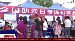 广汉：守住民生基本盘 助推残疾人就业