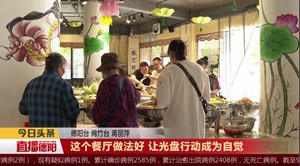 这个餐厅做法好 让光盘行动成为自觉