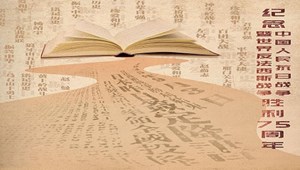 纪念中国人民抗日战争暨世界反法西斯战争胜利75周年