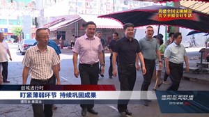 盯紧薄弱环节  持续巩固成果