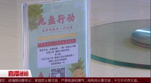 各出妙招 践行“光盘行动”