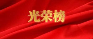 名单揭晓！德阳多名教师和校长获得省级称号！看看有你的恩师吗？