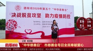 “中华慈善日” 市慈善会号召全民奉献爱心