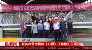 脱贫攻坚微视频《心愿》《嫁妆》正式开机