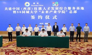 重磅！58同城大学“未来产业学院”总部落户德阳！