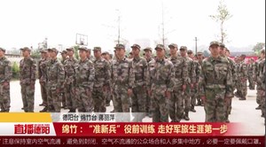 绵竹：“准新兵”役前训练 走好军旅生涯第一步