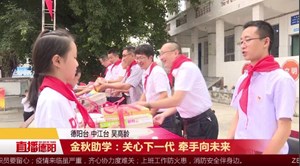 金秋助学：关心下一代 牵手向未来
