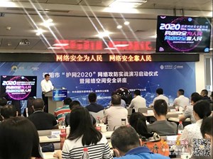 德阳市举办“护网2020”网络攻防实战演习启动仪式暨网络空间安全讲座