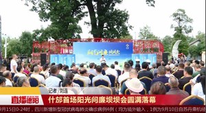 什邡首场阳光问廉坝坝会圆满落幕