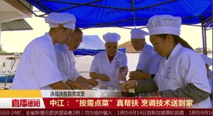中江：“按需点菜”真帮扶 烹调技术送到家