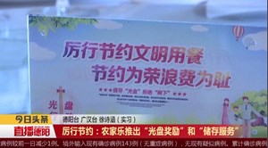 厉行节约：农家乐推出“光盘奖励”和“储存服务”