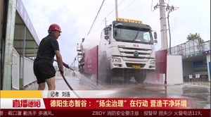 德阳生态智谷：“扬尘治理”在行动 营造干净环境