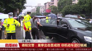 德阳交警：重拳出击显成效 非机动车逆行锐减