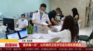 “最多跑一次” 公共场所卫生许可证办理实现提速