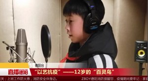 “以艺抗疫”——12岁的“百灵鸟”