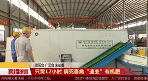 只需12小时 病死畜禽“速变”有机肥