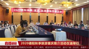2020德阳秋季旅游重庆推介活动在渝举行