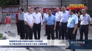 靳磊督导全国文明城市创建工作时强调 全力推进创城工作 向全市人民交上满意答卷