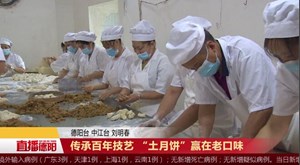 传承百年技艺 “土月饼”赢在老口味