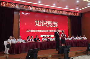 推动合规文化纵深发展 兴业银行成都分行举办合规知识竞赛
