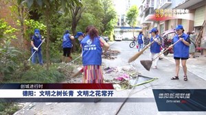 德阳：文明之树长青 文明之花常开