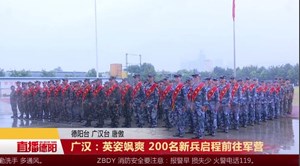 广汉：英姿飒爽 200名新兵启程前往军营