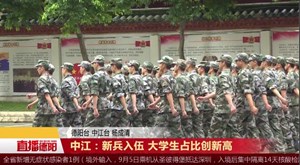 中江：新兵入伍 大学生占比创新高