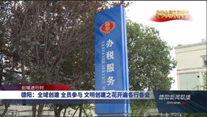 德阳：全域创建 全员参与 文明创建之花开遍各行各业
