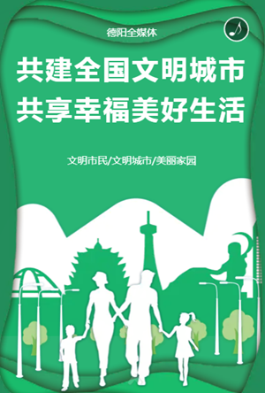 德阳380多万人都在关注的这件事，你一定要看看……