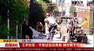 工农社区：不放过边边角角 城市要干干净净