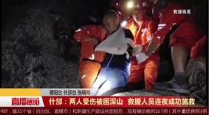 什邡：两人受伤被困深山 救援人员连夜成功施救