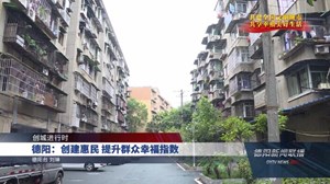 德阳：创建惠民 提升群众幸福指数