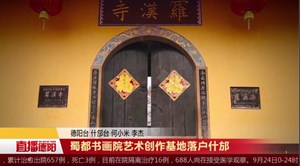 蜀都书画院艺术创作基地落户什邡