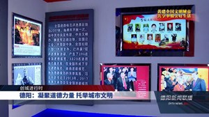 德阳：凝聚道德力量 托举城市文明