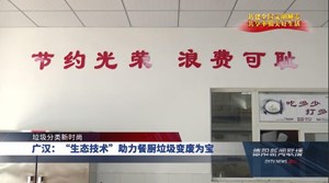 广汉：“生态技术”助力餐厨垃圾变废为宝
