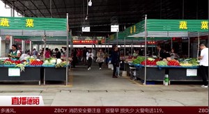 什邡：农贸市场提质改造 旧貌换新颜