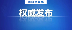 权威发布！德阳这些公职人员被双开、通报！