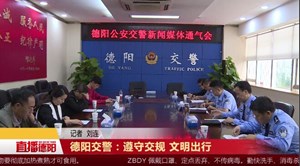 德阳交警：遵守交规 文明出行