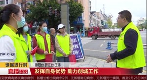 发挥自身优势 助力创城工作