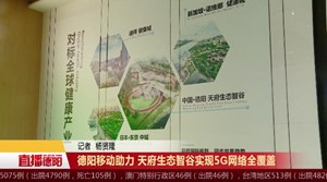 德阳移动助力 天府生态智谷实现5G网络全覆盖 