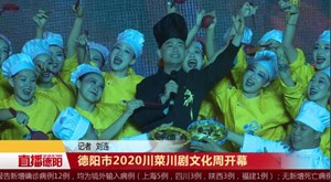 德阳市2020川菜川剧文化周开幕