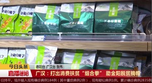 广汉：打出消费扶贫“组合拳” 助金阳脱贫摘帽
