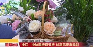 中江：中秋国庆双节庆 创意花束来添彩